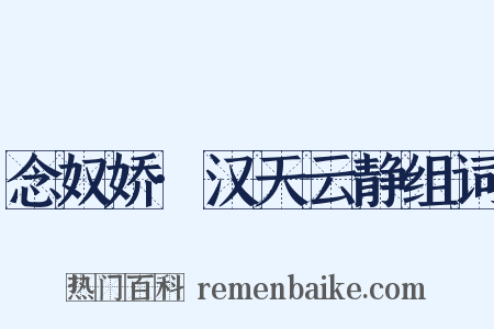 念奴娇·汉天云静组词是什么意思的图片